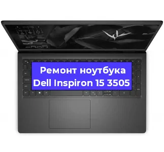 Замена матрицы на ноутбуке Dell Inspiron 15 3505 в Екатеринбурге